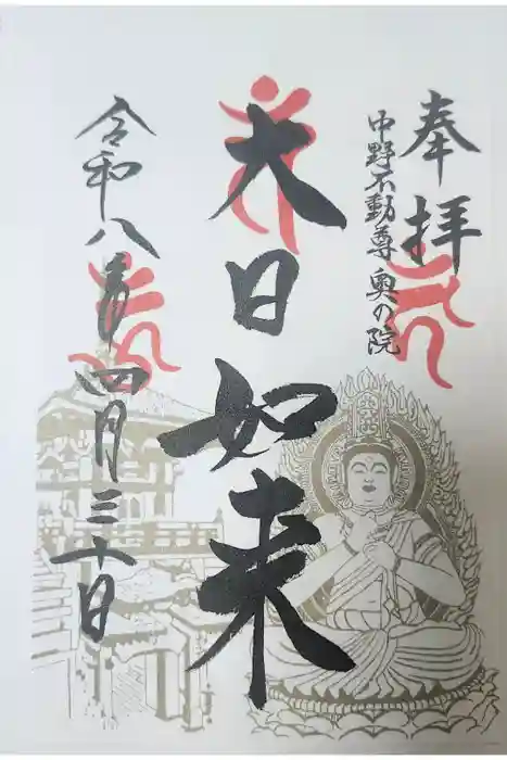 大正寺(中野不動尊)の御朱印