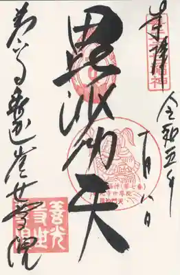 世尊院の御朱印