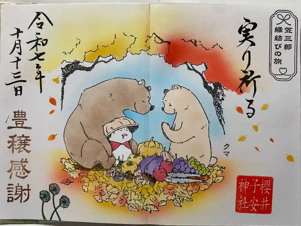 櫻井子安神社の御朱印