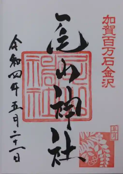 尾山神社の御朱印