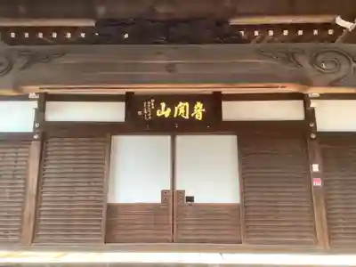 仏地院の本殿・本堂