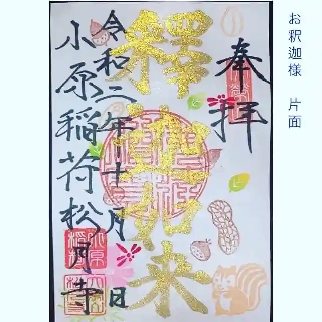 小原稲荷 松月寺の御朱印
