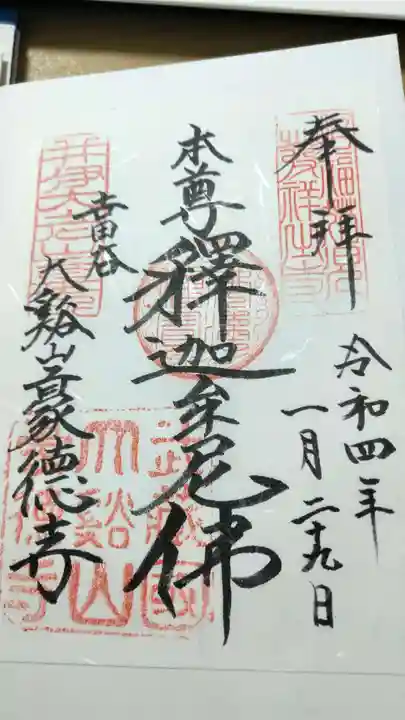 豪徳寺の御朱印