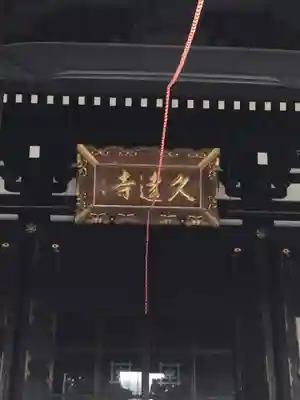 久遠寺(山梨県)