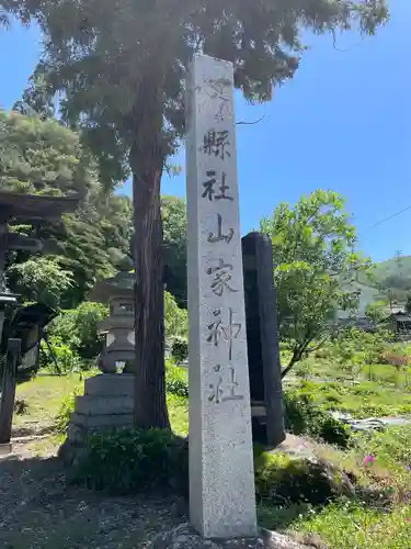山家神社のその他建物