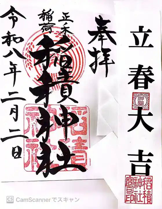 正ノ木稲荷 稲積神社の御朱印