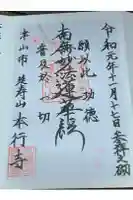 本行寺の御朱印
