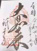 祇王寺の御朱印