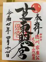 芝東照宮の御朱印