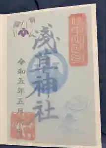 浅草神社の御朱印