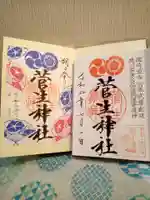 菅生神社の御朱印