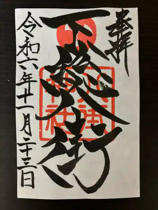 八街神社(千葉県)