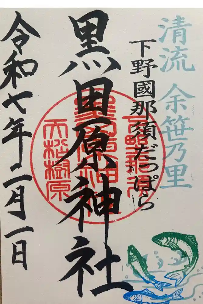黒田原神社の御朱印
