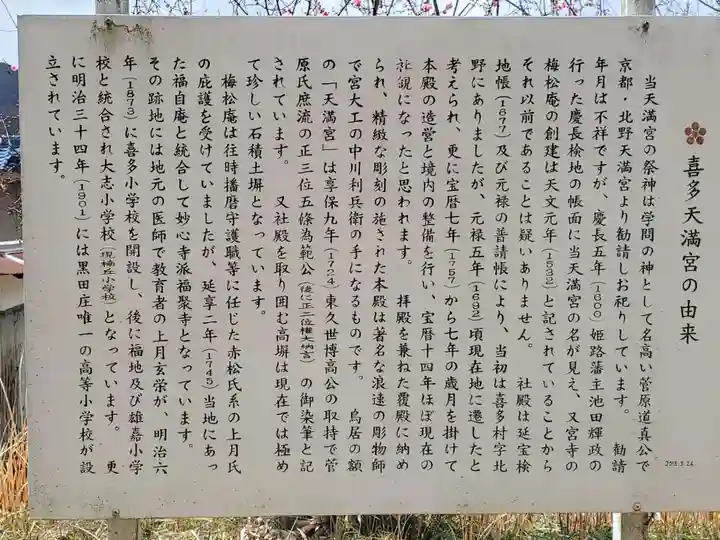 喜多天満宮の歴史