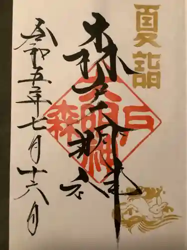 森戸大明神（森戸神社）(神奈川県)