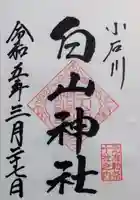 白山神社の御朱印