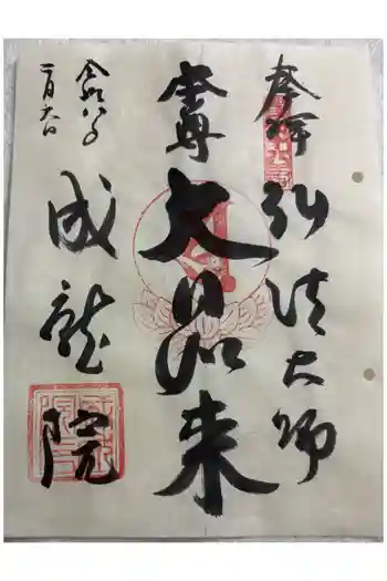 成就院の御朱印 2026年02月
