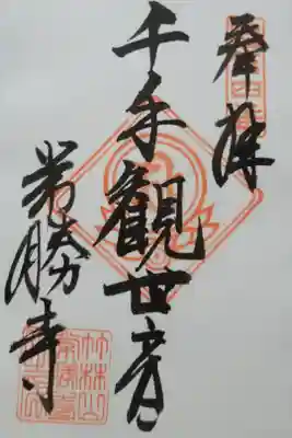 常勝寺の御朱印