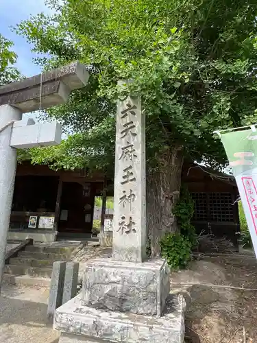 大六天麻王神社(福島県)