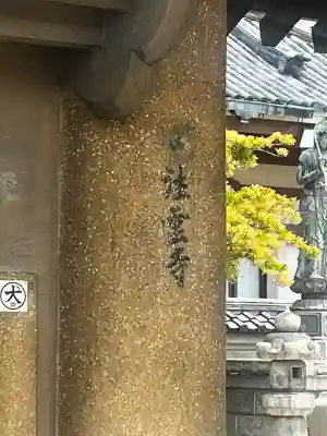 法雲寺(大阪府)