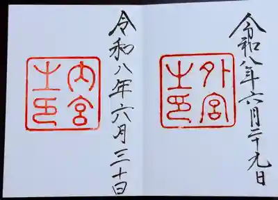 伊勢神宮内宮（皇大神宮）の御朱印