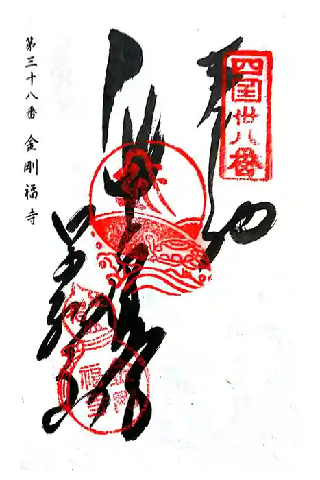 金剛福寺の御朱印