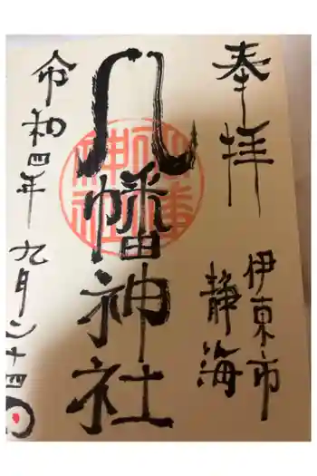 八幡神社の御朱印 2022年10月