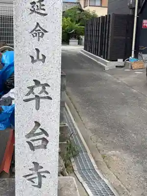 卒台寺のその他建物