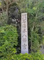 石清水八幡宮(京都府)