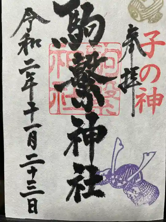 駒繋神社の御朱印
