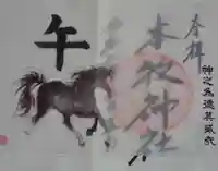本牧神社の御朱印