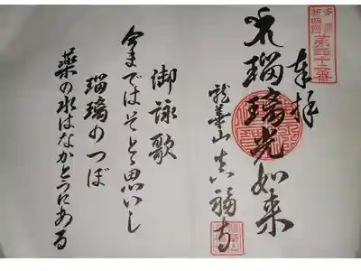 真福寺の御朱印