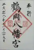 鶴岡八幡宮の御朱印