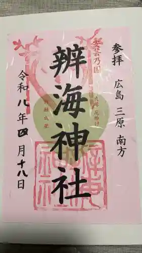 辨海神社の御朱印