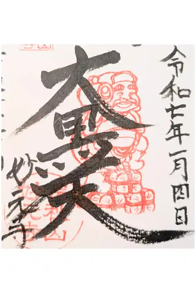 妙元寺の御朱印