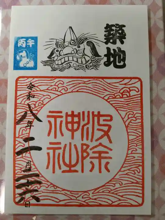 波除神社(波除稲荷神社)の御朱印