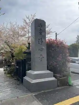 浄心寺の御朱印