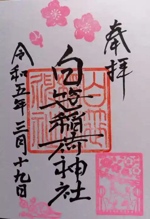 白笹稲荷神社の御朱印
