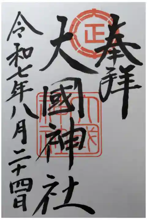御朱印は大正神社でいただきます。大國神社に備付けてある札を持って大正神社社務所に出向きます。