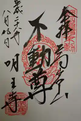 明王寺の御朱印