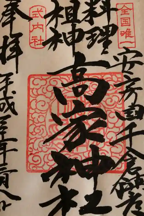 高家神社の御朱印