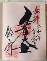 華厳寺(鈴虫寺)の御朱印