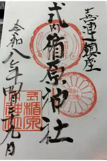 式内楯原神社の御朱印 2026年04月