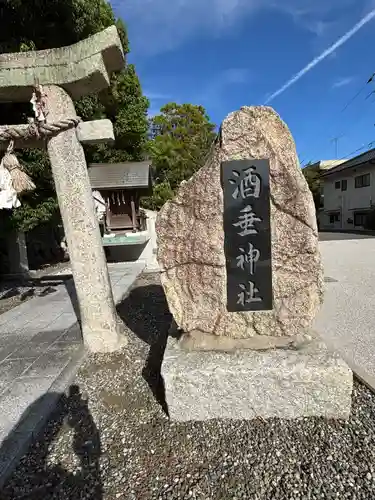酒垂神社(山口県)