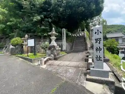 小野神社(広島県)