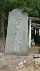 香取神社(茨城県)