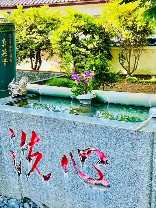 七福尊真延寺(茨城県)