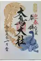 和泉國一之宮 大鳥大社の御朱印