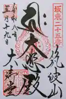 筑波山大御堂の御朱印