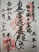 池上本門寺の御朱印